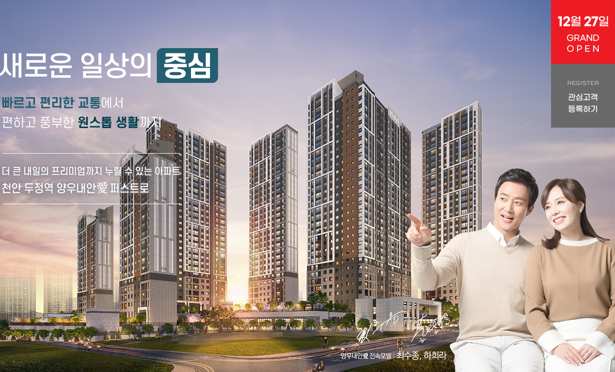 천안_두정역_양우내안애_퍼스트로_모델하우스_메인.jpg